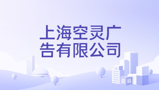 上海空灵广告有限公司