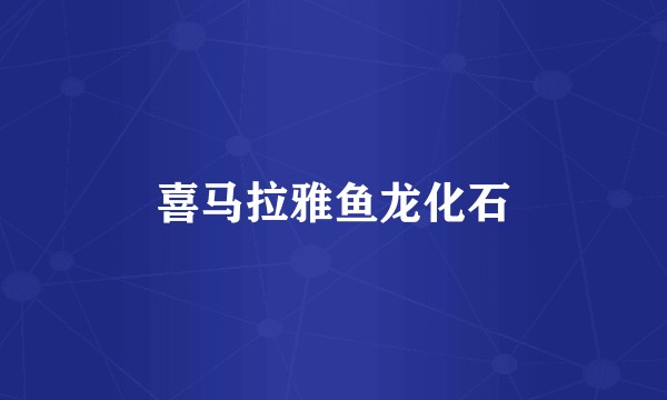 喜马拉雅鱼龙化石