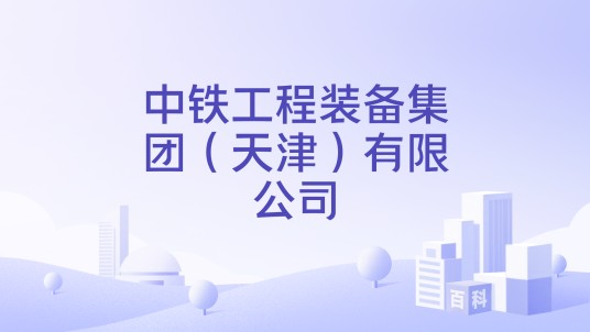 中铁工程装备集团（天津）有限公司