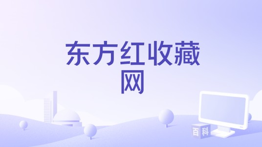 东方红收藏网