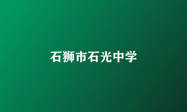 石狮市石光中学