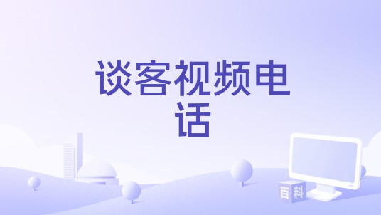 谈客视频电话