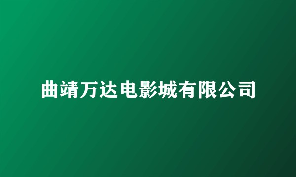 曲靖万达电影城有限公司
