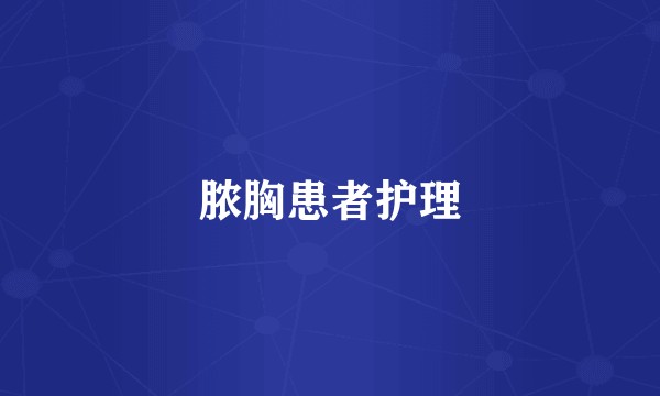 脓胸患者护理