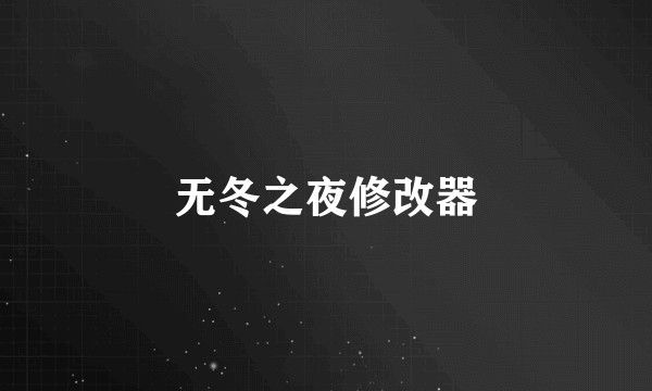无冬之夜修改器
