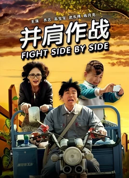并肩作战（2012年李克龙执导的剧情电影）