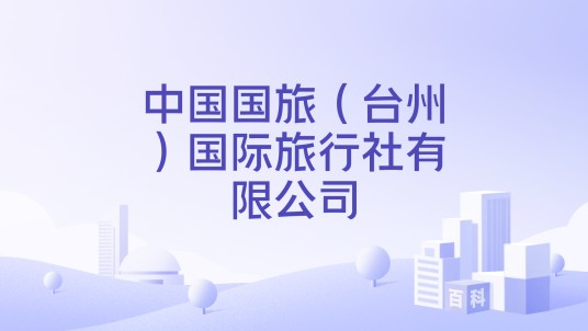 中国国旅（台州）国际旅行社有限公司
