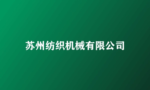 苏州纺织机械有限公司