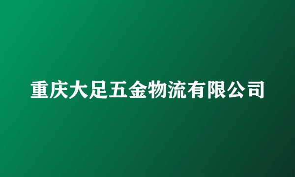 重庆大足五金物流有限公司