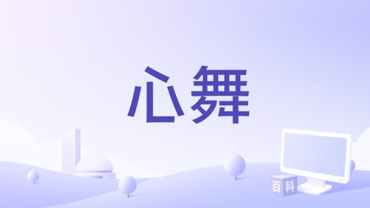 心舞（舞蹈题材青春励志电影）