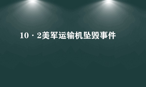 10·2美军运输机坠毁事件
