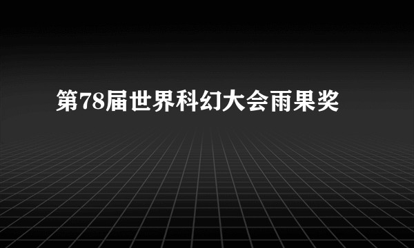 第78届世界科幻大会雨果奖