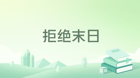 拒绝末日（春风文艺出版社出版的图书）
