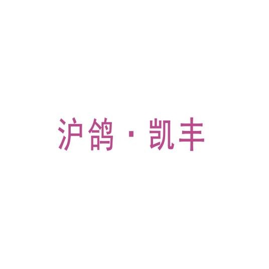 凯丰（合成树脂牙品牌）