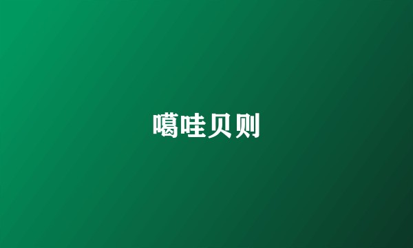 噶哇贝则