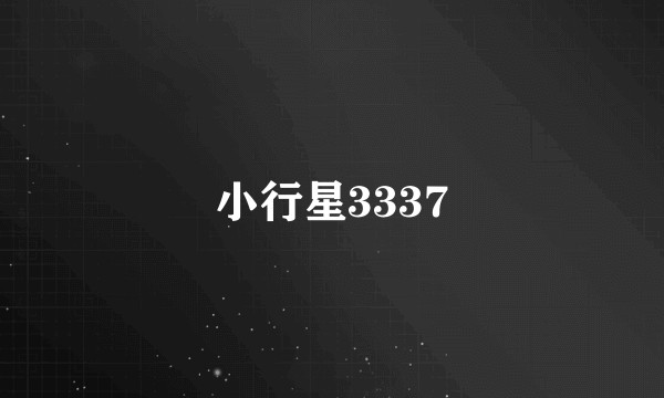 小行星3337