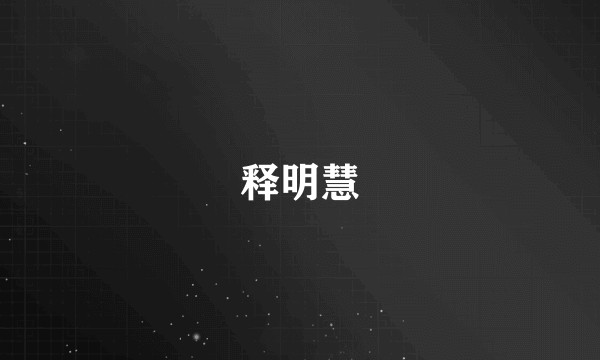 释明慧