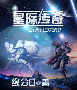 星际传奇（星际传奇小说）
