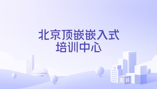 北京顶嵌嵌入式培训中心
