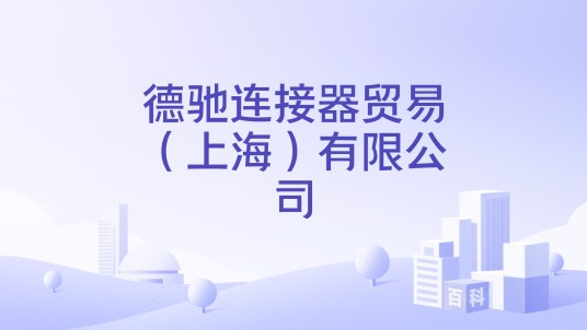 德驰连接器贸易（上海）有限公司