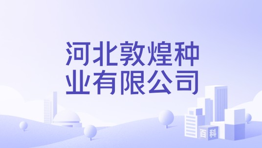 河北敦煌种业有限公司