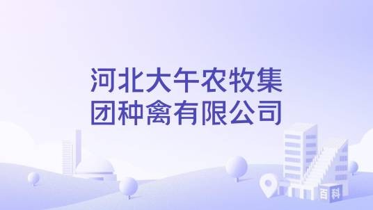 河北大午农牧集团种禽有限公司