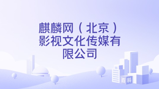 麒麟网（北京）影视文化传媒有限公司
