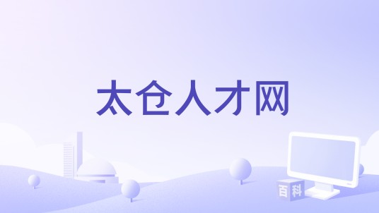 太仓人才网