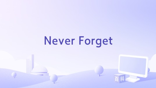 Never Forget（Omah Lay演唱的歌曲）