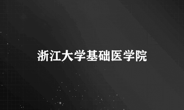 浙江大学基础医学院