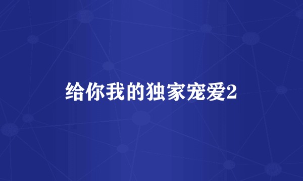 给你我的独家宠爱2