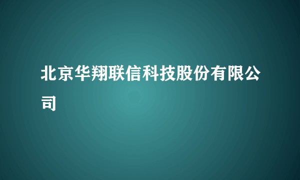 北京华翔联信科技股份有限公司