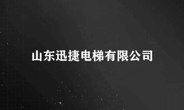 山东迅捷电梯有限公司