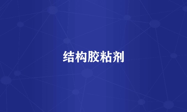 结构胶粘剂