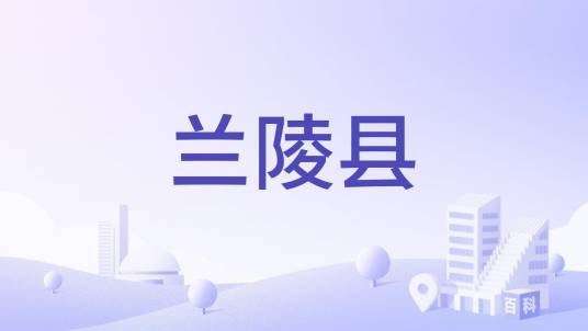 兰陵县（江苏常州市历史侨置建制）