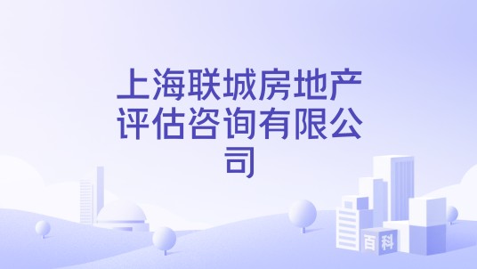 上海联城房地产评估咨询有限公司