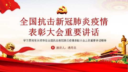 在全国抗击新冠肺炎疫情表彰大会上的讲话（2020年习近平发表的讲话）