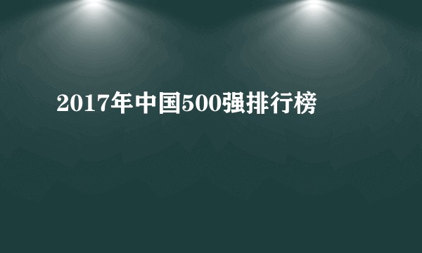 2017年中国500强排行榜
