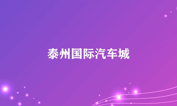 泰州国际汽车城