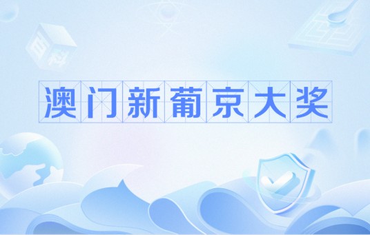 澳门新葡京大奖