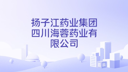 扬子江药业集团四川海蓉药业有限公司