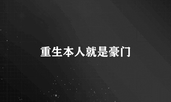 重生本人就是豪门