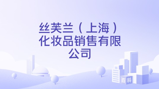 丝芙兰（上海）化妆品销售有限公司