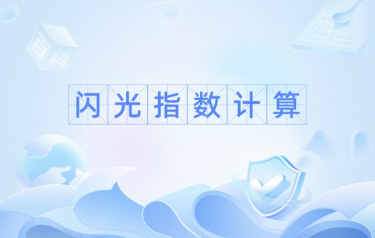 闪光指数计算