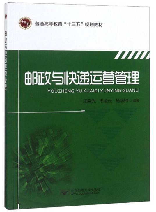 邮政与快递运营管理