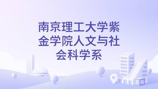 南京理工大学紫金学院人文与社会科学系
