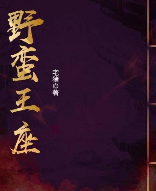 野蛮王座（宅猪创作的异界大陆类网络小说）