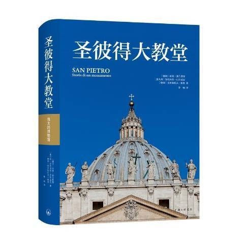 圣彼得大教堂(2021年上海三联书店出版的图书)