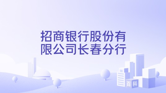 招商银行股份有限公司长春分行