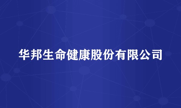 华邦生命健康股份有限公司